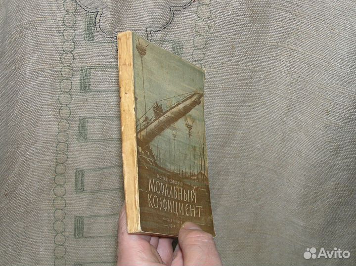 Соколов Моральный коэфициент. О подлодке 1944 год