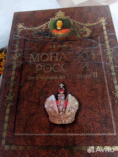 Книга монархи России