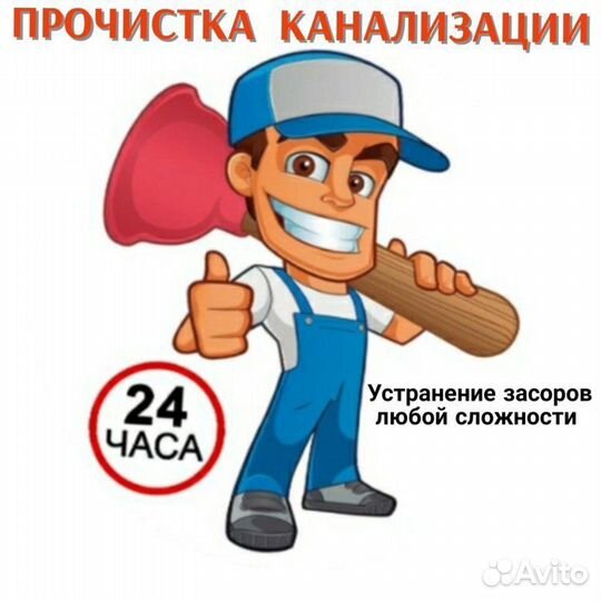 Устранение засора, прочистка канализации