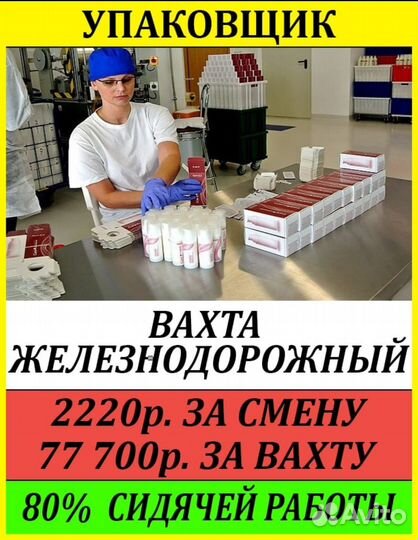 Вахта. Упаковщик, косметич.цех. Железнодорожный мо