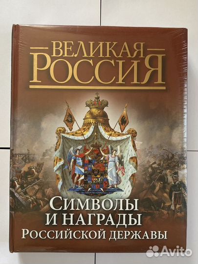 Книга. Символы и награды Российской державы