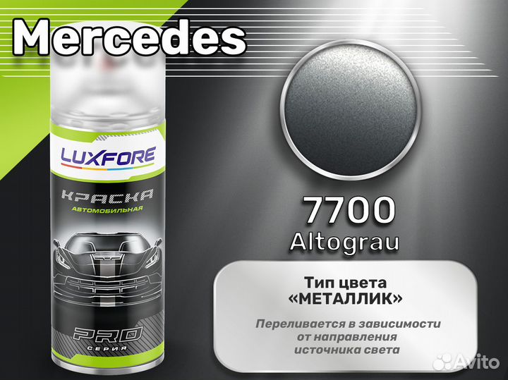 Краска спрей Luxfore (Mercedes 7700 Altograu)