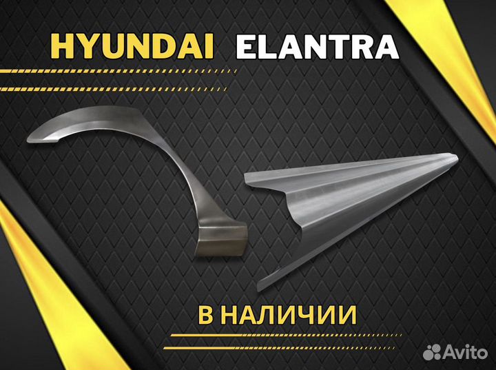 Арки задние Hyundai Elantra 3 рестайлинг