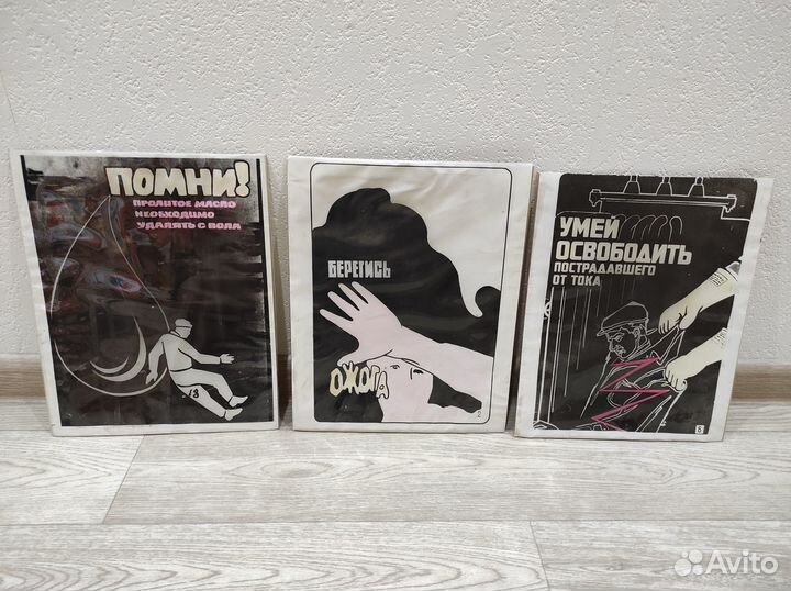 Лот Плакаты СССР по производственной безопасности