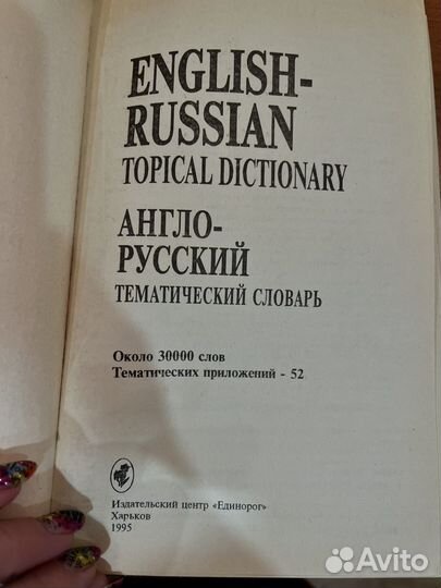 Англо русский тематический словарь