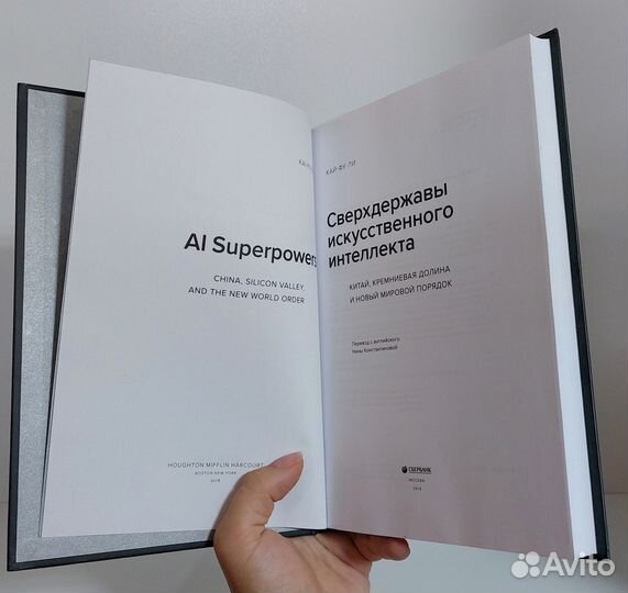 Кай-Фу Ли. Сверхдержавы искусственного интеллекта