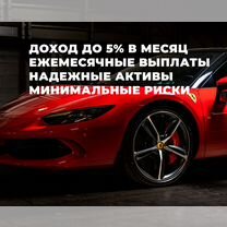 Высокий доход до 5% в месяц с минимальными рисками