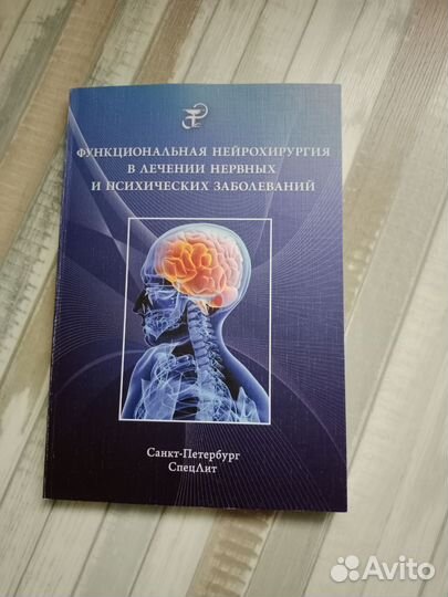 Функциональная нейрохирургия в лечении нервных заб