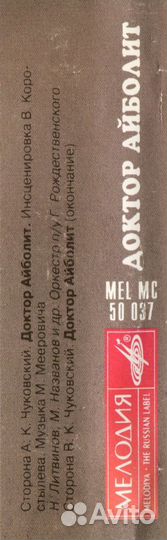 К. Чуковский – Доктор Айболит MC аудиокассета 1995