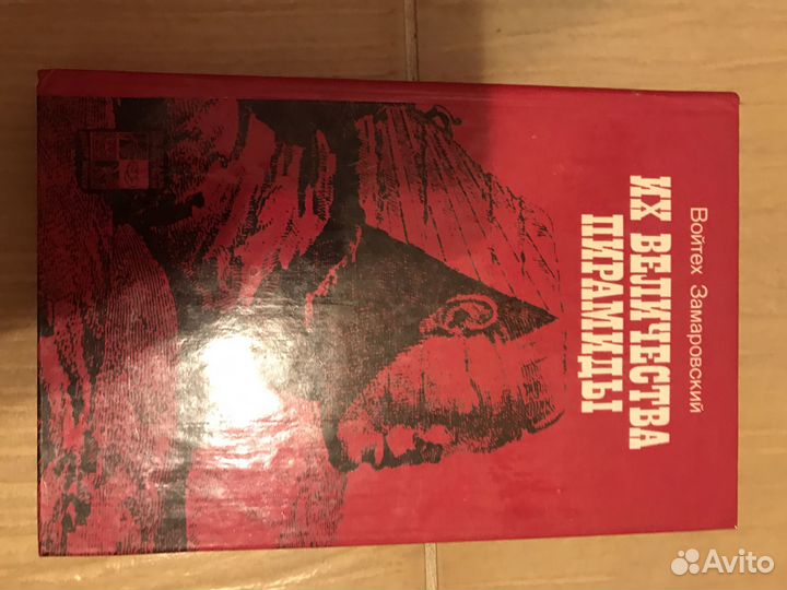 Их величества пирамиды Войтех Замаровсктй