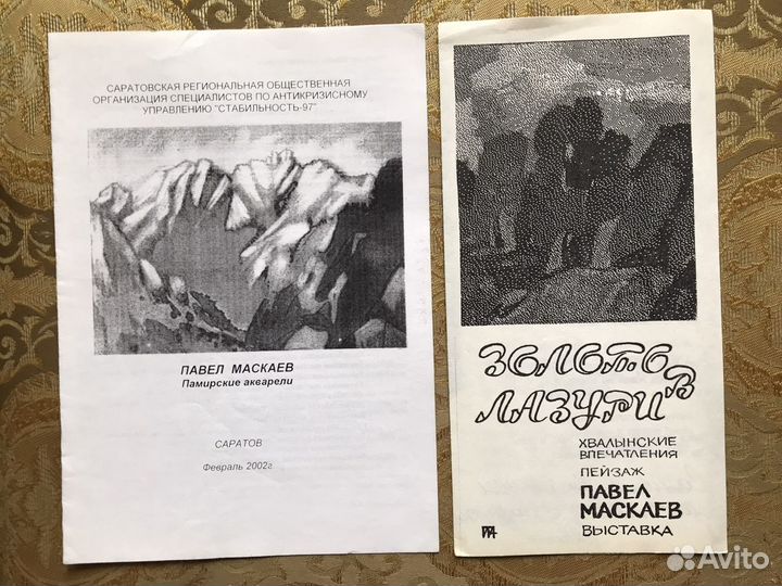 Буклеты выставок В. Мошников, П. Маскаев