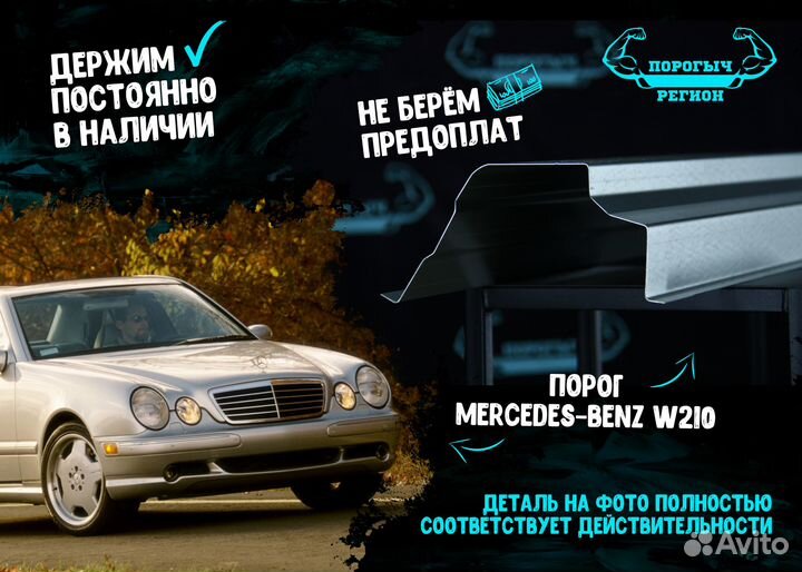 Порог Mercedes-Benz w210