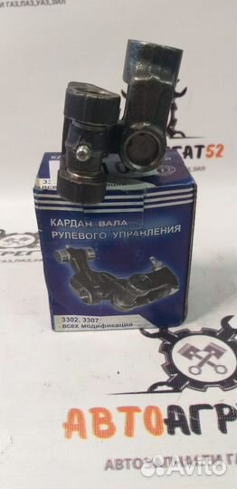 Карданчик рулевого управления ГАЗель 3302,Газ 3307