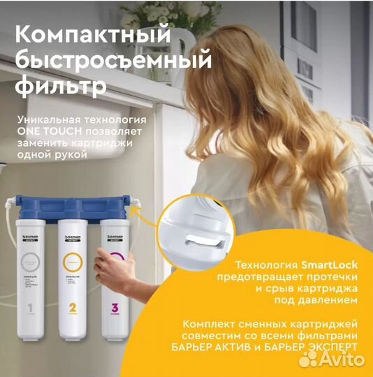 Фильтр трехступенчатый барьер Эксперт Слим Классик