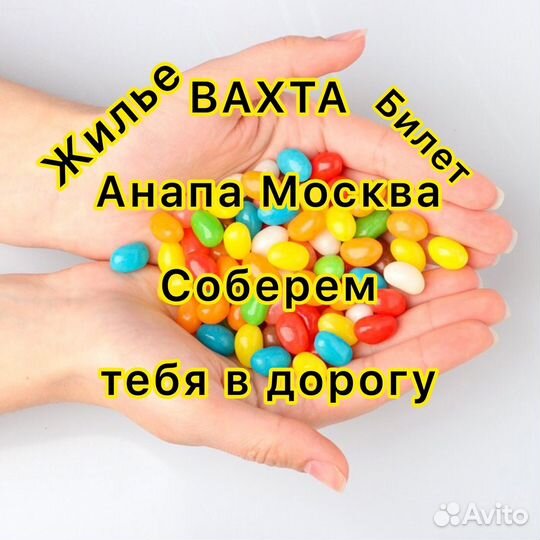 Вахта 15/30/45 Анапа Москва фасовщики жилье еда