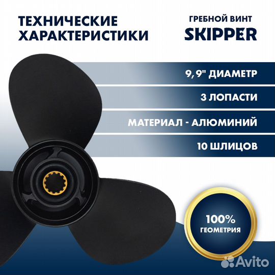 Винт гребной Skipper для Mercury 25-30HP, диаметр