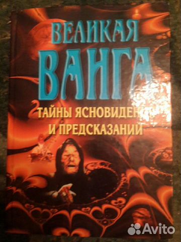 Л.С. Конева Великая Ванга