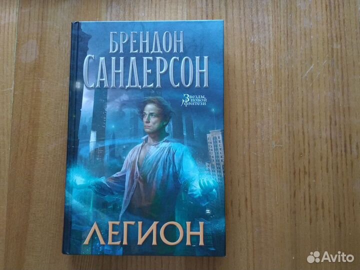 Брендон Сандерсон Легион