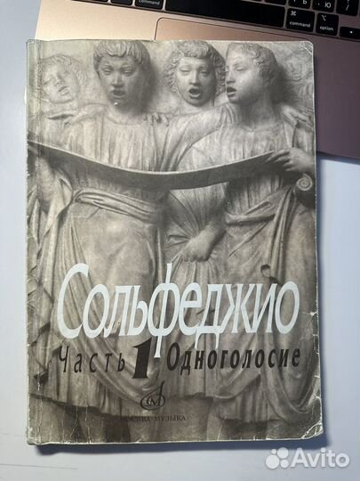 Сольфеджио одноголосие 1 часть