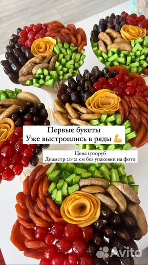 Букет из сухофруктов