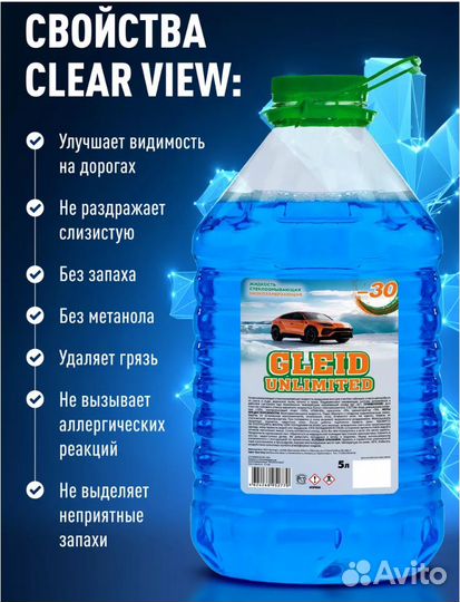 Незамерзайка «Gleid Unlimited» -30 в розницу