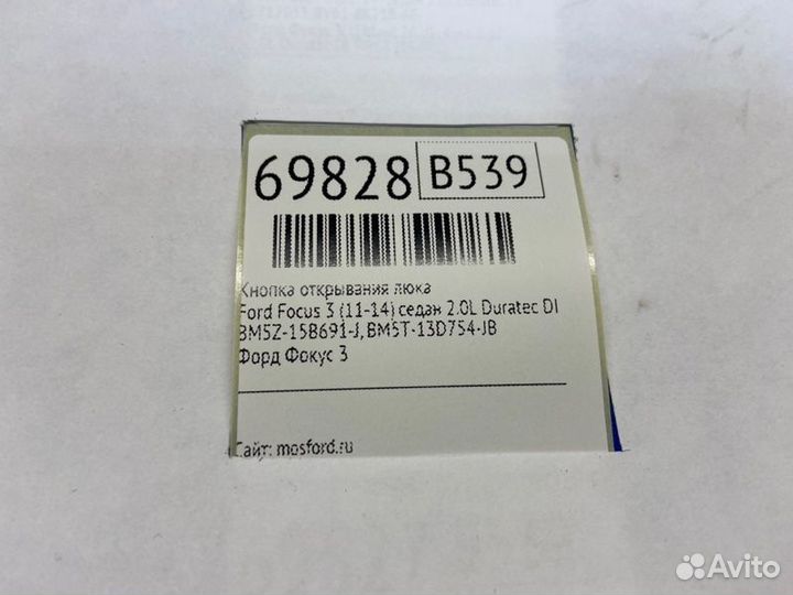 Кнопка открывания люка Ford Focus 3 (11-14) седан