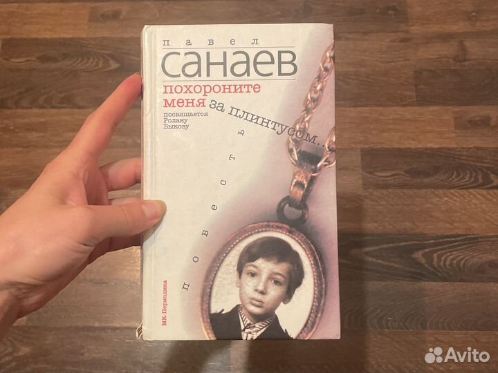 Похороните меня за плинтусом Санаев Павел