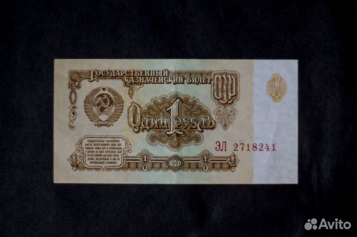 Банкнота рубль СССР 1961 год 1991 год