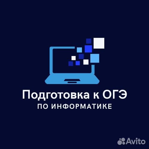 Репетитор по информатике. Подготовка к ОГЭ