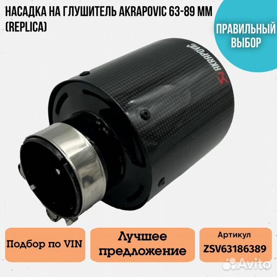 Насадка на глушитель Akrapoviс 63-89 мм (Replica)