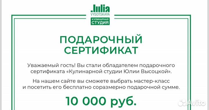 Сертификат Кулинарной студии Ю. Высоцкой 10 тр