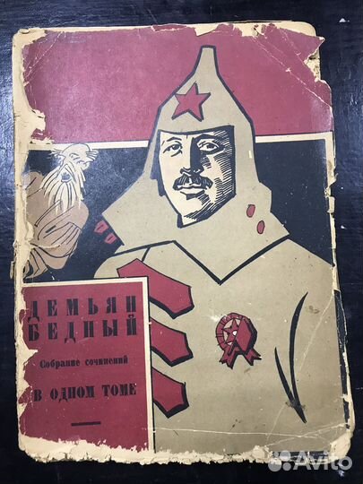 Демьян Бедный 1923 г
