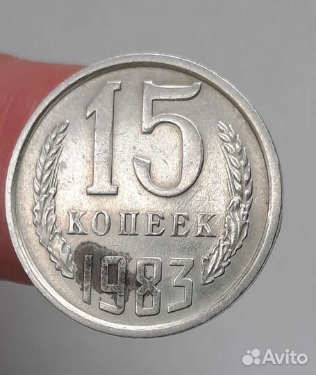 15 копеек 1983год перепутка