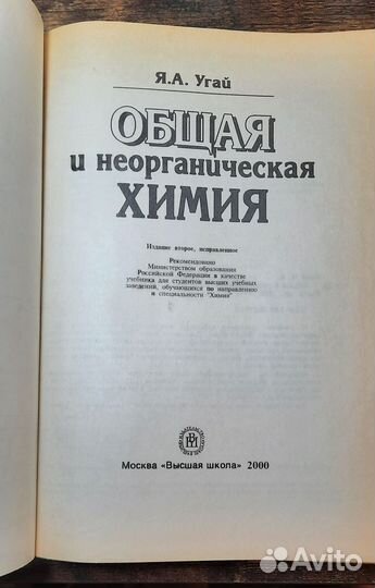 Общая и неорганическая химия Учеб. для вузов Угай