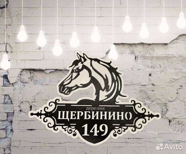 Стильная адресная табличка