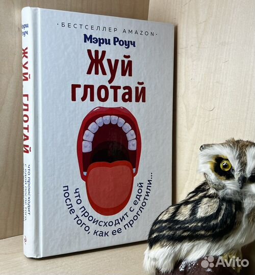 Роуч Мэри. Жуй, глотай. Что происходит с едой, пос