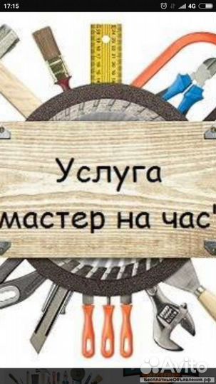 Услуги мастер на час