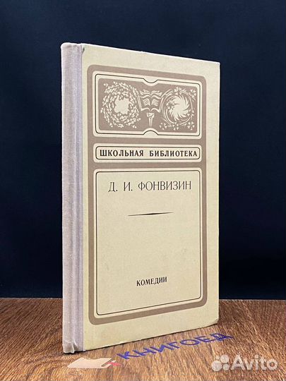 Д. И. Фонвизин. Комедии