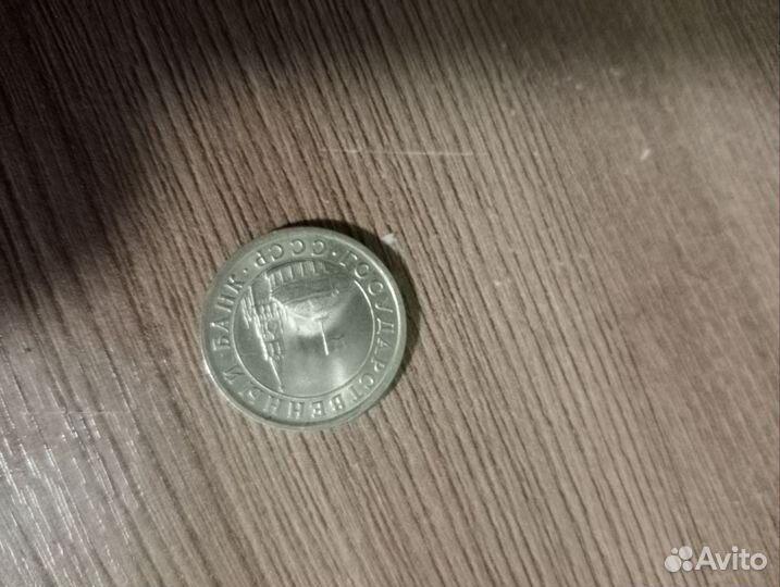 1 рубль.1991.ссср