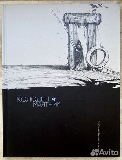 Книги, Коллекция ил.Чёлушкина Колодец и маятник По