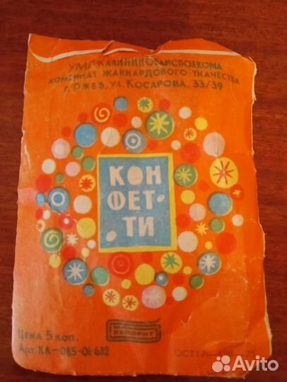 Конфетти из СССР