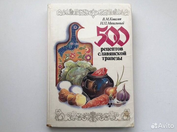 Книга рецептов славянской трапезы Ковалев 1992 год