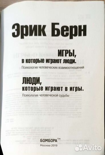 Новая книга Эрик Берн Игры, в которые играют люди