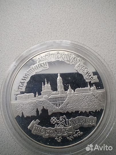 Монета 3 рубля 1996 г Тобольский кремль