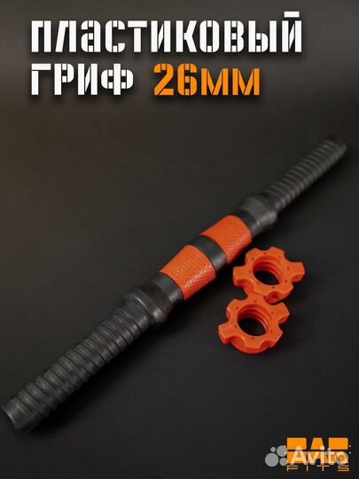 Гриф пластиковый 47 см