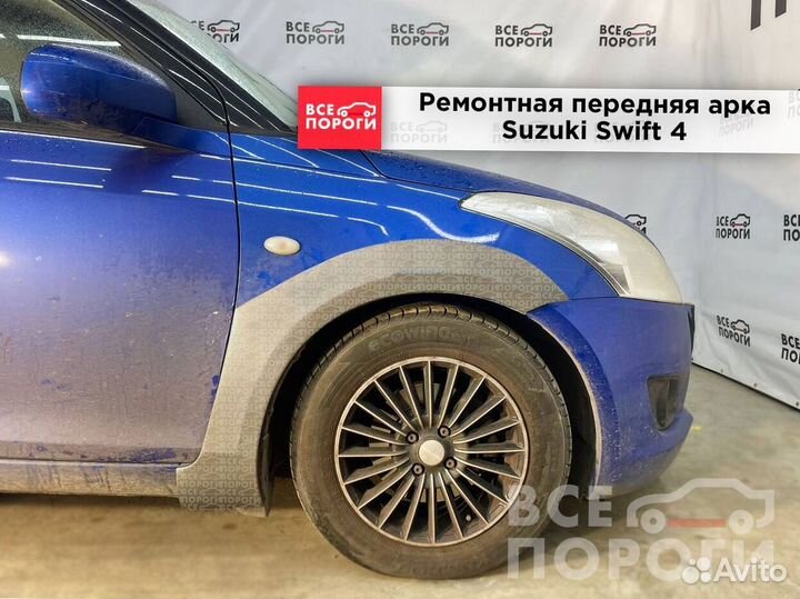 Suzuki Swift IV арки ремонтные