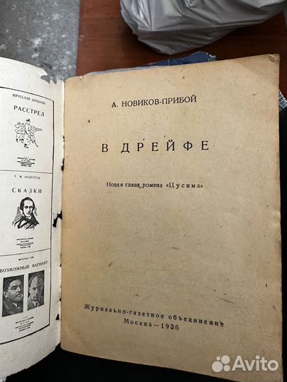 А. новиков-прибой В дрейфе 1936г
