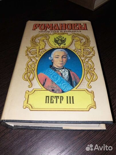 Книга по истории, Романовы, Пётр 3