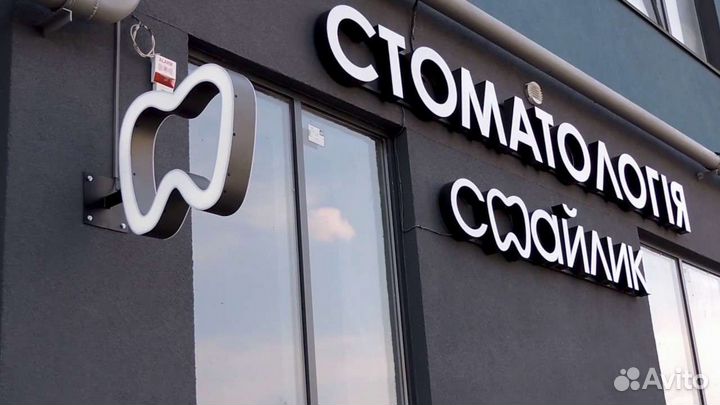 Вывеска Клиника Стоматология (Световая)