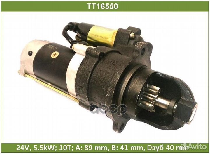 Стартер TT16550 Tesla Technics